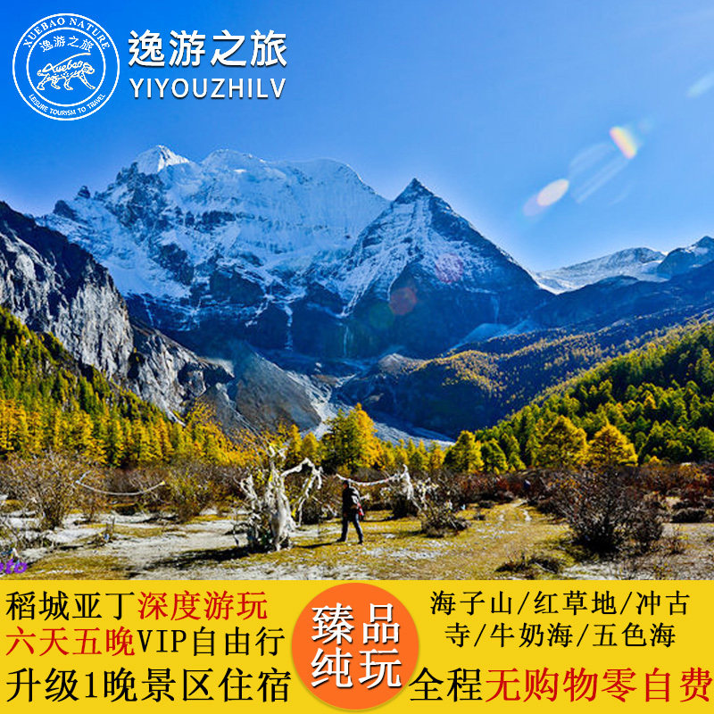 大连往返成都稻城亚丁牛奶海红草地杨树林海子山6天5晚四飞自由行