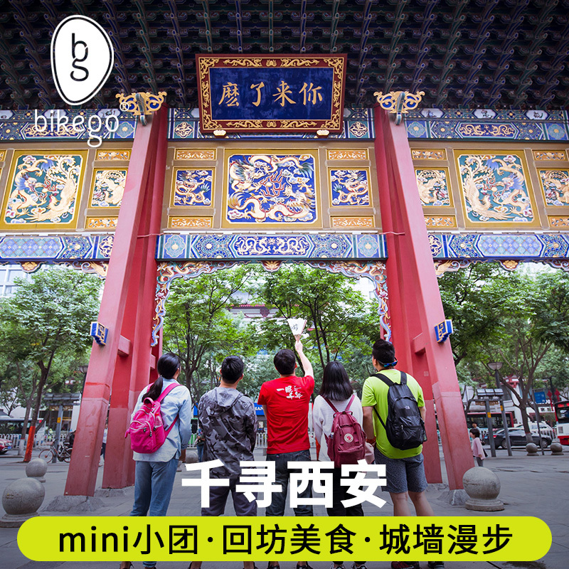 bikego旅行 西安旅游西安市区一日游纯玩小雁塔城墙回民街6人小团