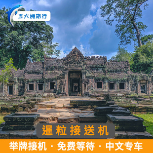 五大洲  柬埔寨旅游暹粒接送机暹粒吴哥国际机场接机送机