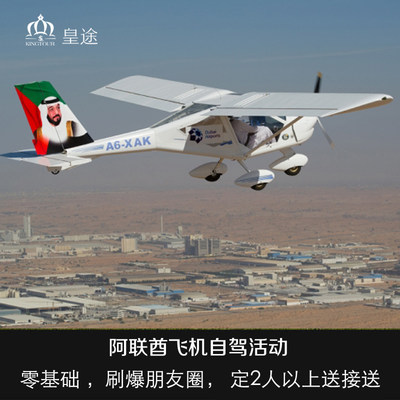 【自驾飞机】迪拜飞机自驾飞行体验 亲身驾驶+中文服务+含接送