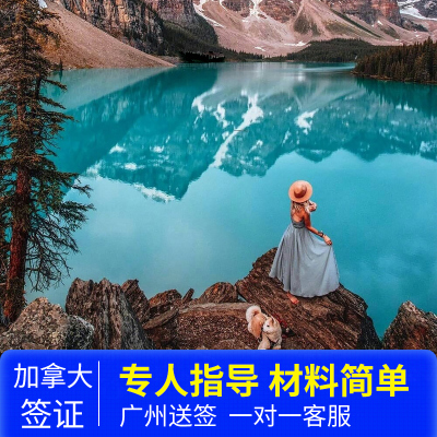 加拿大·旅游签证·广州送签·加拿大签证 最长十年有效 个人自由旅游签证 广东广州深圳上海北京代办