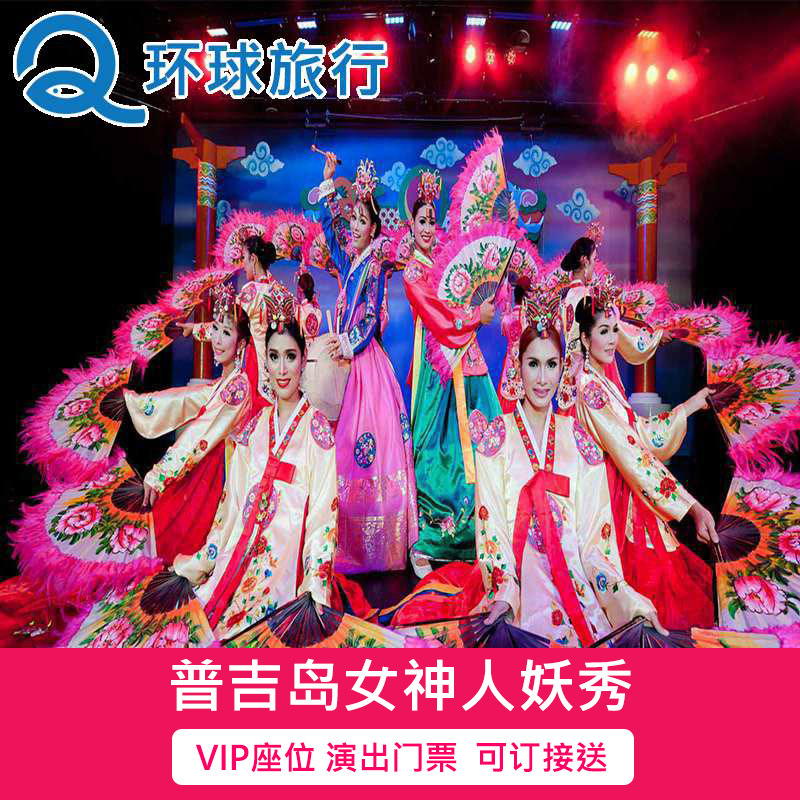 [阿佛洛狄忒人妖秀（女神人妖秀）-演出门票]泰国普吉岛阿佛洛狄忒人妖...|ruв категории входные билеты/реальную шоу/тематический парк, зарубежных входные билеты - от Buy2taobao.com для оказания профессиональной услуги покупки агента Taobao