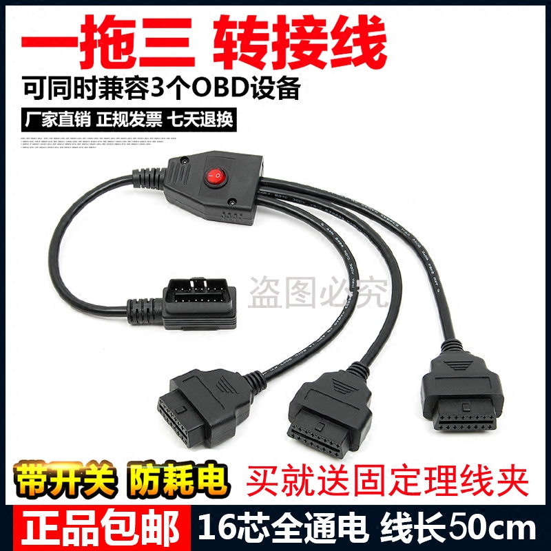 汽車OBD2壹分三16針16芯全接OBD2壹拖三轉接線 延長線帶開關 包郵在類目 汽車/用品/配件/改裝, 汽車影音/車用電子/電器, 汽車影音, 其它汽車影音產品中 - 來自Buy2taobao.com提供專業的淘寶代購服務
