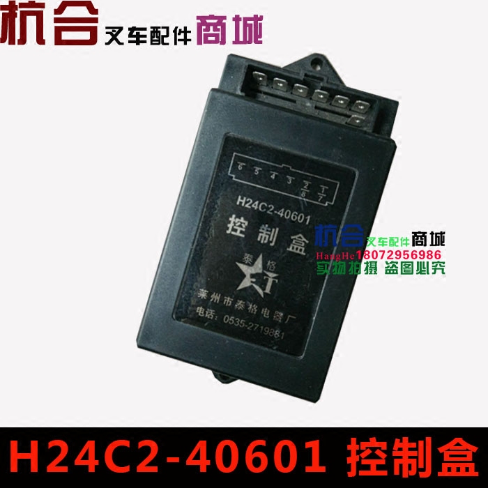 方向控制盒H24C2-40601 H48C2 12V24伏杭叉合力1-10吨 30R 50 60R-封面