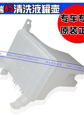 正品奇瑞A5雨刮喷水壶旗云3清洗液罐E5喷水壶E5玻璃水壶G3前风挡