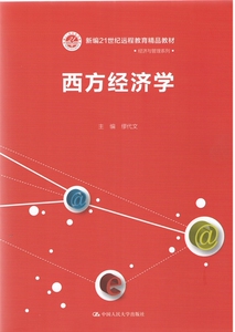 西方经济学（新编21世纪远程教育精品教材·经济与管理系列）缪代文中国人民大学9787300182049