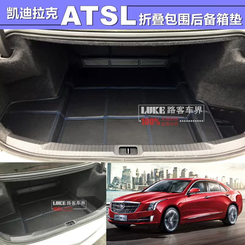 凯迪拉克ATSL后备箱垫 atsl专用立体包围尾垫 环保行李垫子包邮