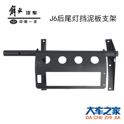 适用解放J6配件双桥挡泥板支架后尾灯支架j6p后轮挡泥板支架牌照