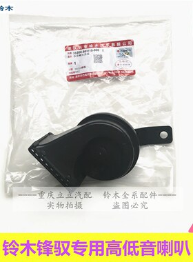 铃木天语雨燕新奥拓蜗牛鸣笛喇叭