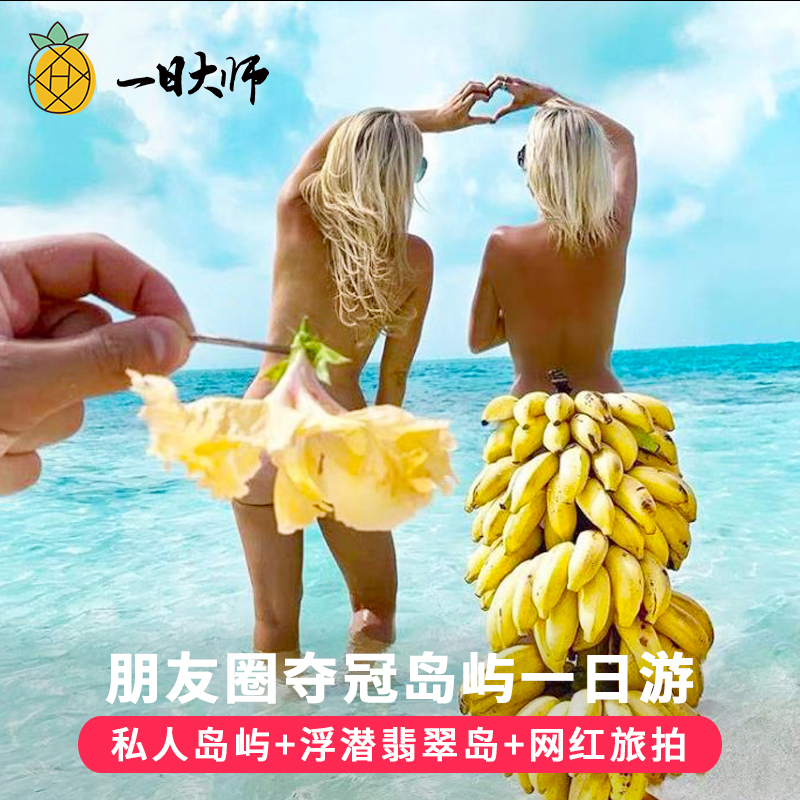 一日大师 泰国芭提雅出海一日游 私人岛屿翡翠岛 芭堤雅旅拍浮潜在类目 度假线路/签证送关/旅游服务, 自由行/跟团游, 境外当地玩乐中 - 来自Buy2taobao.com提供专业的淘宝代购服务