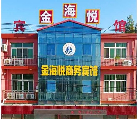青岛金海悦宾馆鳌山卫店 青岛金海悦宾馆鳌山卫店预订 电话 地址 飞猪酒店