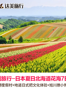 定制旅行日本北海道薰衣草花海漫步5-9日个性定制游