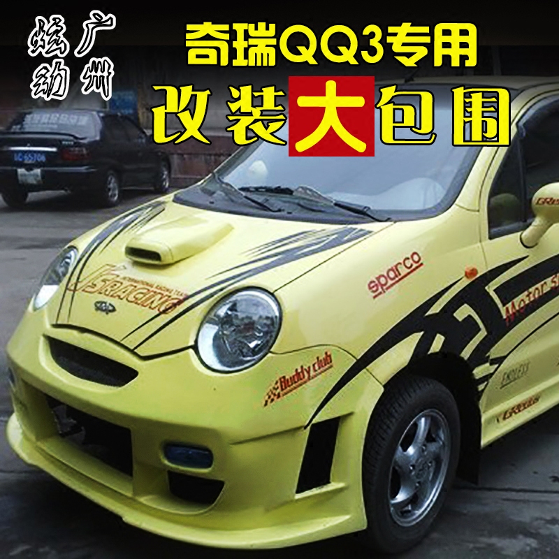 适用奇瑞qq3/qq汽车改装大包围外观升级尾翼前后杠侧裙防撞保险杠