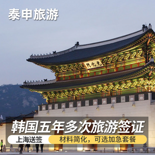 韩国·多次签证·上海送签·简化加急✅韩国签证五年多次个人旅游