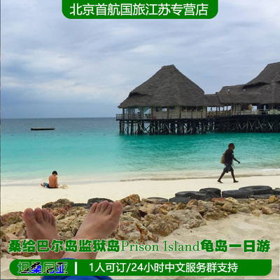 坦桑尼亚旅游 桑给巴尔岛监狱岛（Prison Island）龟岛一日游