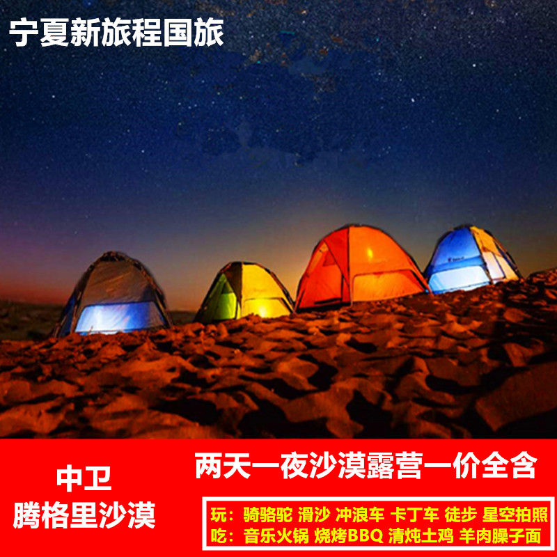 宁夏银川中卫旅游腾格里沙漠星空露营徒步越野车骑骆驼滑沙两日游