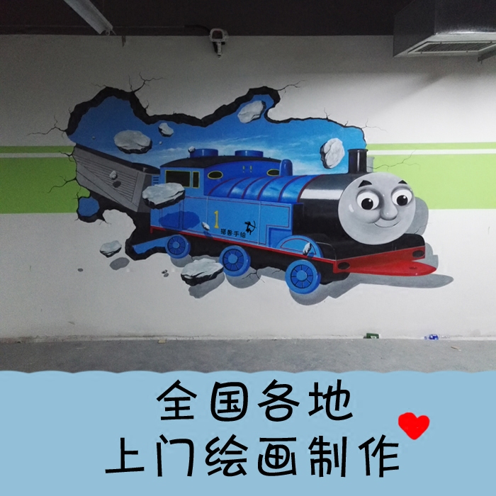 3d托马斯小火车壁画墙绘 全国各地上门现场画画涂鸦设计 内附视频