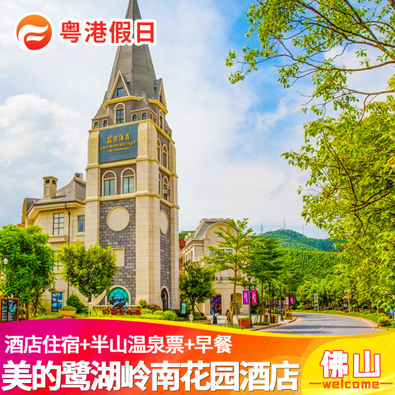 佛山高明美的鹭湖岭南花园公寓/东方酒店近半山汤谷探索王国门票