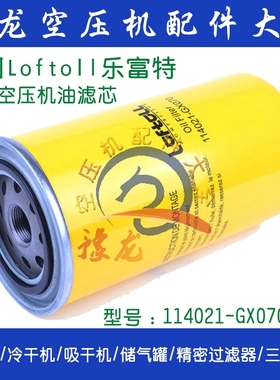 德国乐富特Loftoll屹能螺杆空压机油过滤114021-GX070 油滤芯