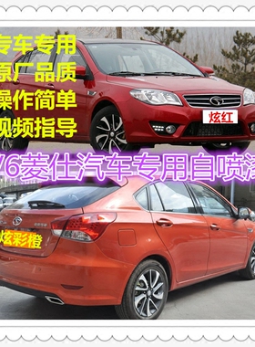 东南V6菱仕汽车专用自喷漆手喷漆划伤修补漆笔红色炫彩金炫彩橙色