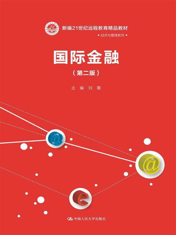 国际金融（第二版）（新编21世纪远程教育精品教材·经济与管理系列）刘震中国人民大学9787300228136