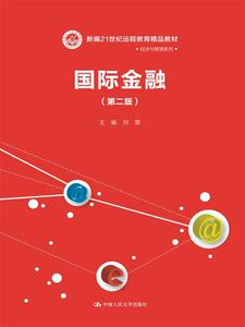 国际金融（第二版）（新编21世纪远程教育精品教材·经济与管理系列）刘震中国人民大学9787300228136