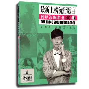 *新上榜流行歌曲钢琴改编曲选:NO.14 正版RT卓锦炎，卓锦汉编配上海音乐9787552305845