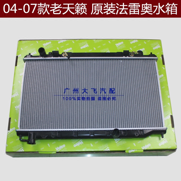 04-07款老天籁水箱天籁2.3 3.5水箱总成天籁散热水箱  原装法雷奥