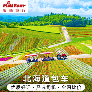 日本北海道包车札幌旅游富良野美瑛小樽登别旭川函馆洞爷湖阿寒湖