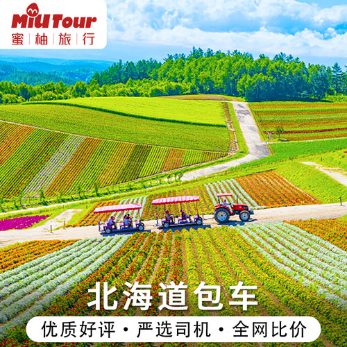 北海道1天旅游包车
