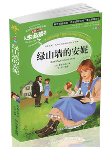 人生必读书：绿山墙的安妮  （美绘版）（名师点评） 正版Y库[加]蒙哥马利山东美术9787533049072