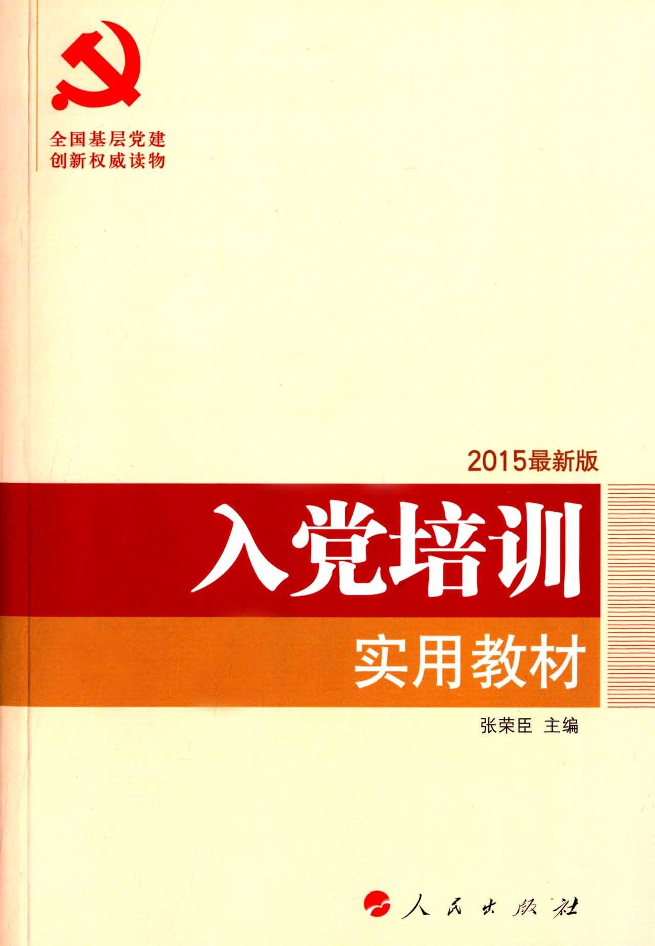 【官方正版】 入党培训实用教材(2015最新版) 9787010076287 张荣臣 人民出版社