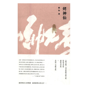 烤神仙