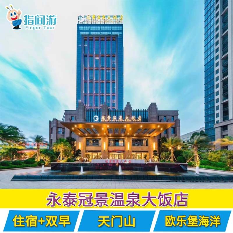 永泰冠景温泉酒店冠景住宿 永泰欧乐堡海洋世界/天门山