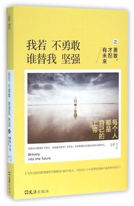 中国当代散文集：我若不勇敢谁替我坚强之勇敢才配有未来夏橙9787549616596文汇