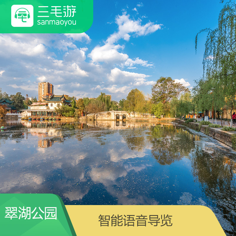 三毛游 云南昆明 翠湖公园 电子导览 智能定位语音讲解 手机讲解