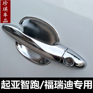 悦达起亚老智跑/福瑞迪/K4专用门碗拉手把手贴09-17新款改装车饰