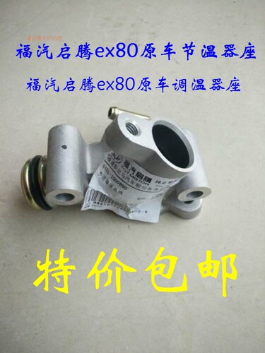 福汽启腾EX80节温器座调温器座启腾V60节温器底座调温器座原厂
