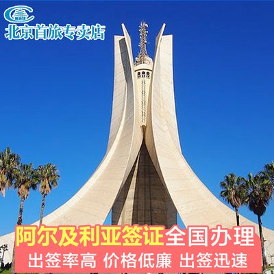 阿尔及利亚·商务签证·北京送签·阿尔及利亚商务签证办理 阿尔及利亚签证代送 全国受理不限领区