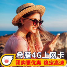 欧洲希腊4G电话卡多国流量手机上网卡雅典7/10天东欧3G无限流量