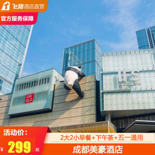 299元/2晚  成都太古里美豪酒店2晚