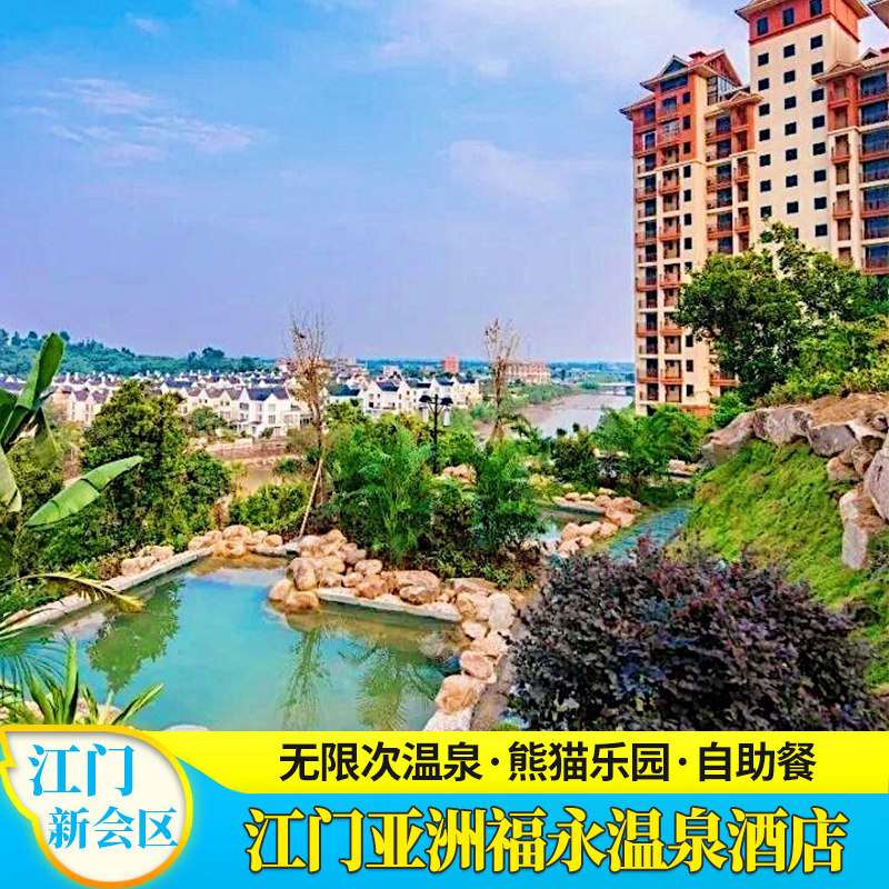 【夏日钜惠】江门新会古兜温泉亚洲福永酒店古兜温泉小镇