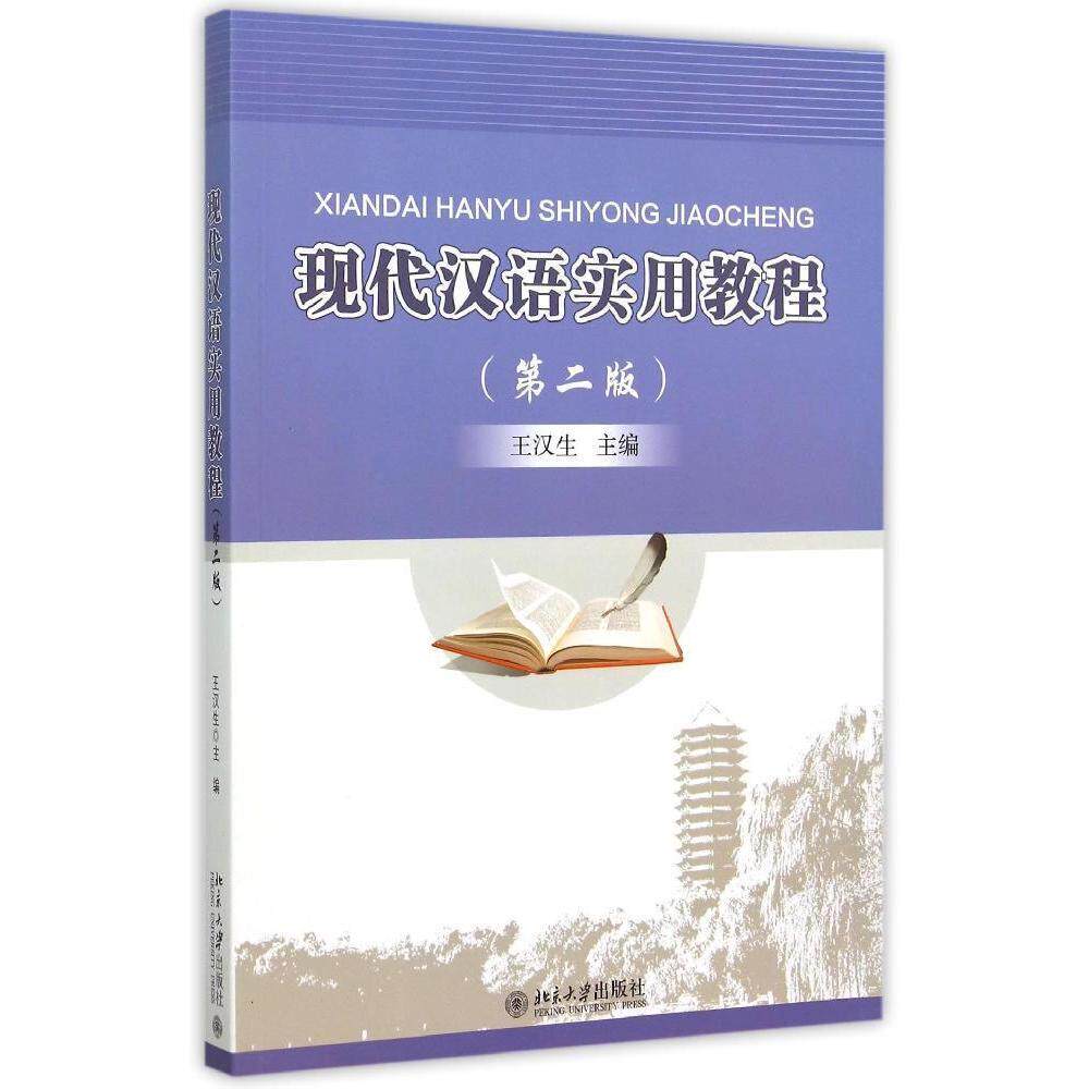 现代汉语实用教程(第二版)王汉生北京大学9787301257951
