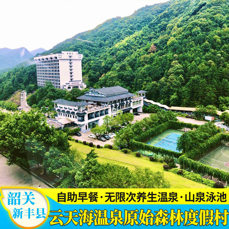 【夏季钜惠】韶关新丰云天海温泉原始森林度假村酒店蝴蝶谷民宿含