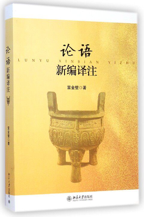 论语新编译注富金壁北京大学9787301248379