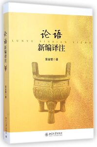 论语新编译注富金壁北京大学9787301248379