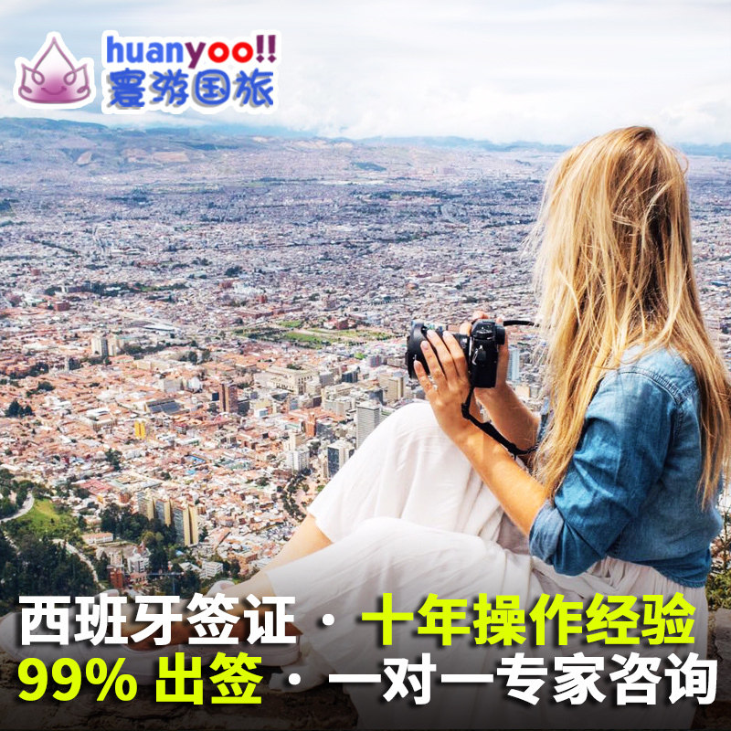西班牙·旅游签证·广州送签·西班牙签证申根签证旅游个人旅游加急