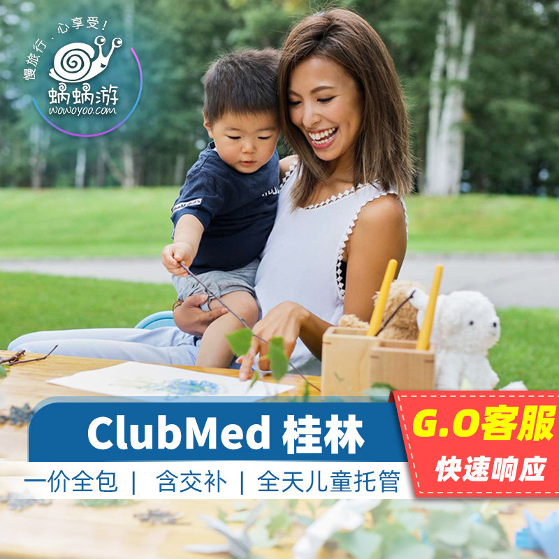 【壹價全包】ClubMed桂林度假村桂林club med旅遊酒店親子套餐在類目 景點門票/實景演出/主題樂園, 境內周邊遊, 境內玩樂套餐中 - 來自Buy2taobao.com提供專業的淘寶代購服務