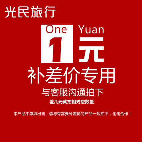 本产品不单独出售。 请与需要补差价的产品一起拍下。