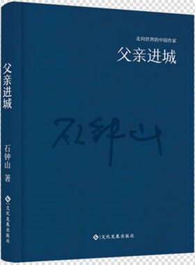 父亲进城 正版RT石钟山著文化发展9787514214239